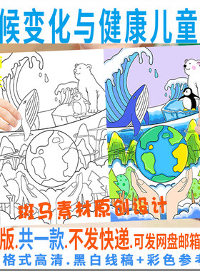 C964气候变化与健康手抄报模板小学生保护环境全球变暖线稿儿童画