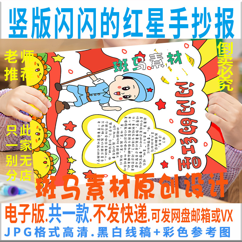 b307竖版闪闪的红星手抄报模板电子版小学生红色经典手抄报黑白线