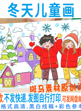 F278冬天儿童绘画模板电子版小学生冬季寒假生活冰雪世界黑白线稿