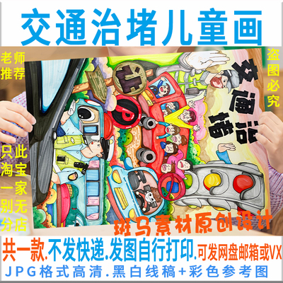 F257交通治堵儿童绘画模板电子版竖版交通堵塞手抄报黑白线稿涂色