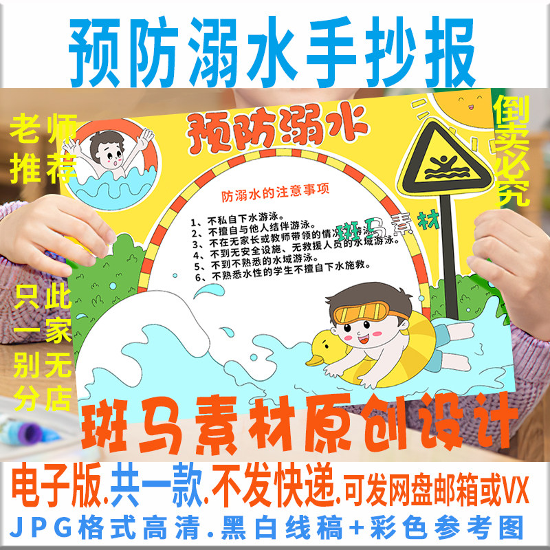 b226珍爱生命预防溺水手抄报模板电子版安全教育手抄报黑白线稿8k