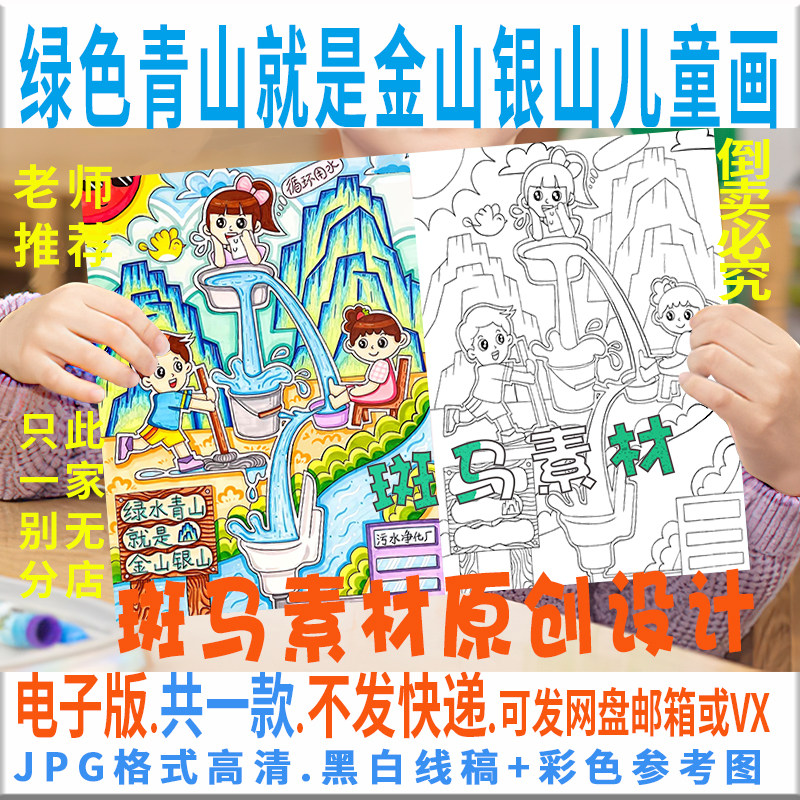 c676绿水青山就是金山银山儿童画模板电子版环保境绿色家园黑白线