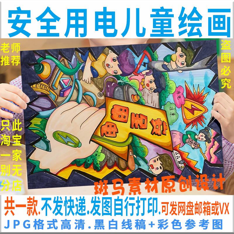 f074安全用电绘画电子版预防触电儿童画用电安全儿童画电子版线稿