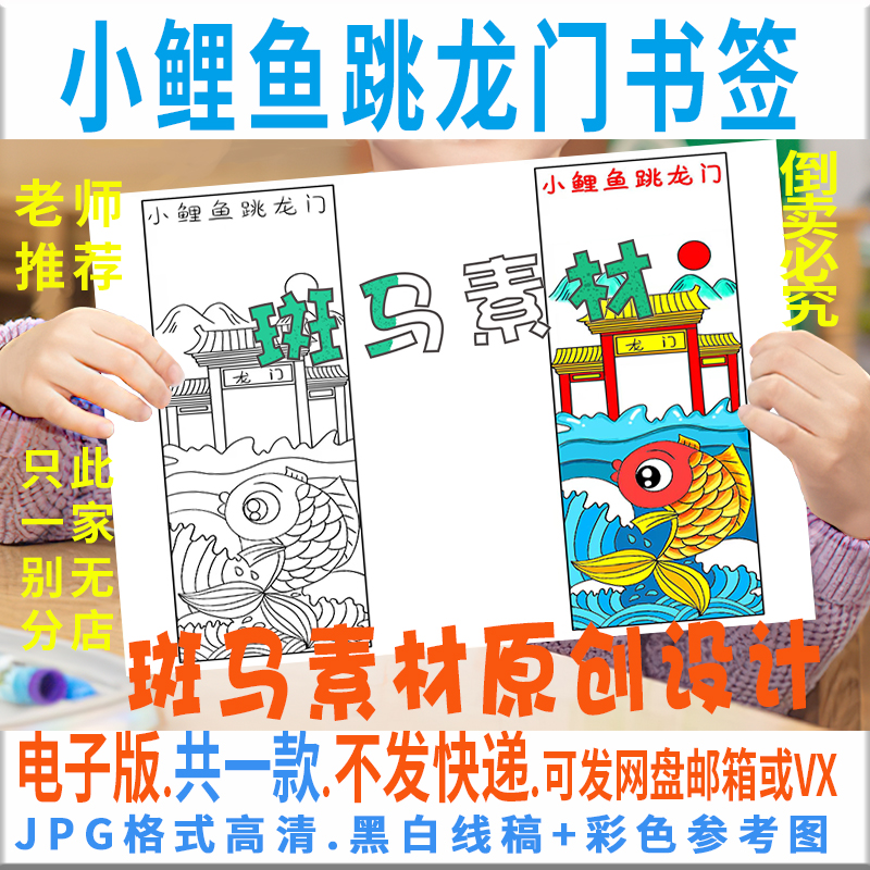 b618小鲤鱼跃龙门书签手抄报模板读书动物小学生电子版黑白线稿图