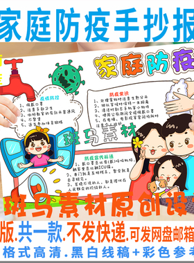 B944家庭防疫手抄报模板电子版学生科学抗击疫情防控小报黑白线稿