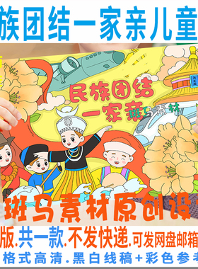 C549民族团结儿童绘画电子版模板学生民族团结一家亲绘画黑白线稿