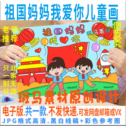 C036国庆节儿童画模板电子版小学生祖国妈妈我爱你爱国绘画黑白线