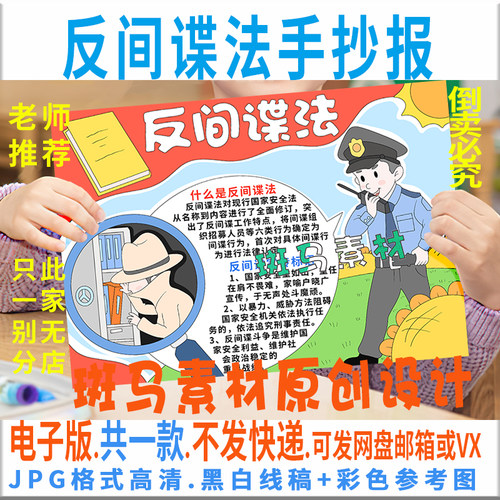 B376反间谍法手抄报模板电子版学生国防教育家安全手抄报黑白线稿