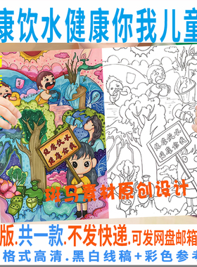 C975健康饮水健康你我儿童绘画电子模板竖版保护水资源手抄报线稿