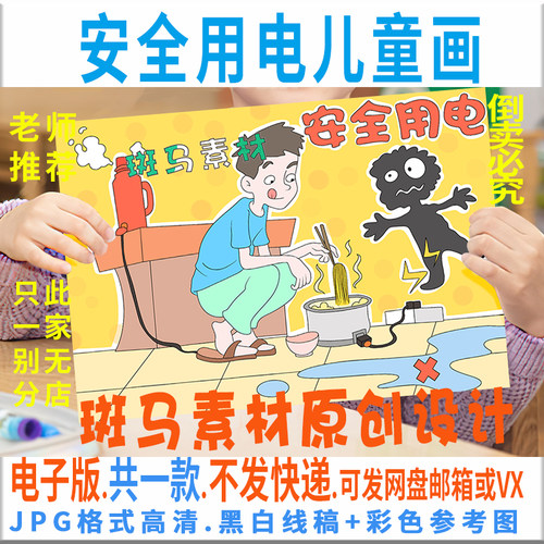 C353安全用电儿童绘画模板电子版学生安全教育用电手抄报黑白线稿