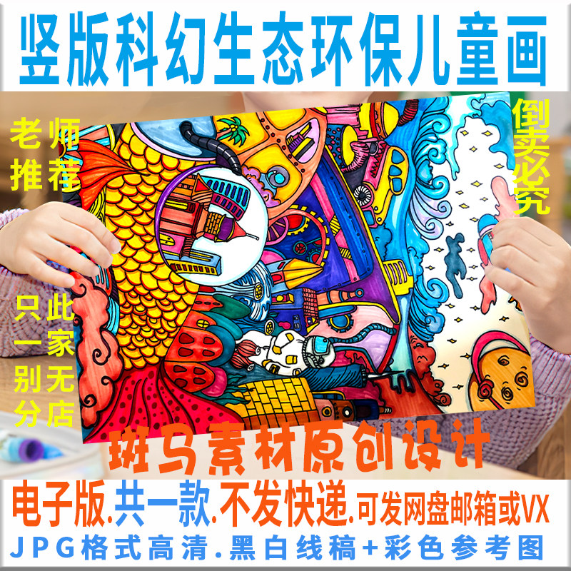 c031竖版科幻未来生态环保儿童画模板电子版科技生态环境绘画线稿