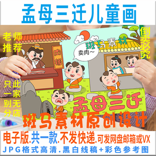 C622成语故事孟母三迁历史典故儿童绘画模板电子小报黑白线稿涂色