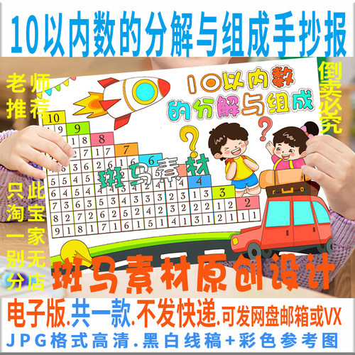 10十以内数的分解与组成手抄报电子模板一年级数学字小报线稿B933