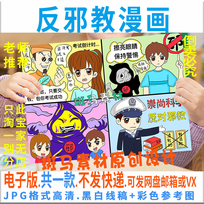 f032反邪教漫画反对邪教崇尚科学反对迷信儿童连环绘画四宫格线稿