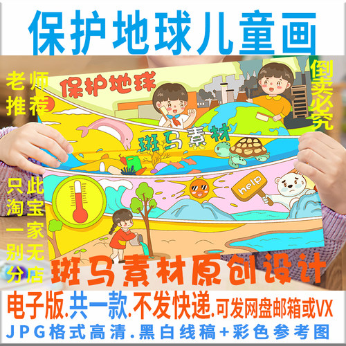 C802保护地球儿童画手抄报模板爱护地球绿色生态保护环境线稿涂色
