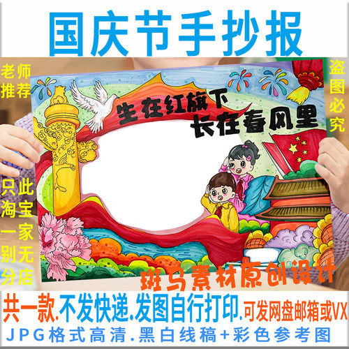 E191国庆节手抄报生在红旗下长在春风里手抄报电子版黑白线稿涂色