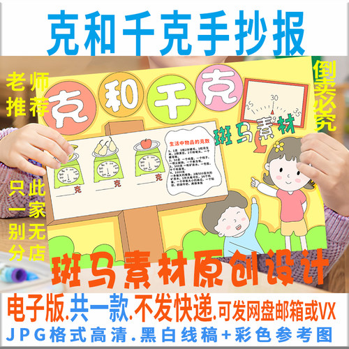 B469克和千克手抄报模板电子版小学生一二三四年级数学手抄报线稿