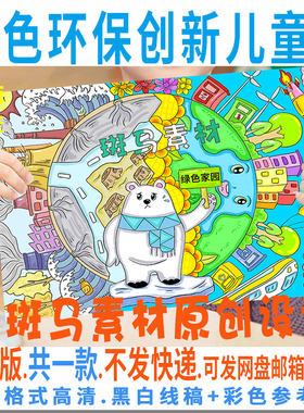 C591绿色环保创新儿童绘画模板电子版小学生环境日绿色家园黑白线
