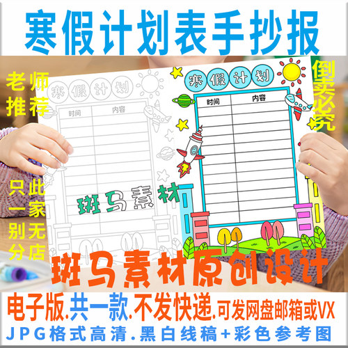 B391寒假计划作息时间表手抄报模板电子版竖版小学生黑白线稿涂色