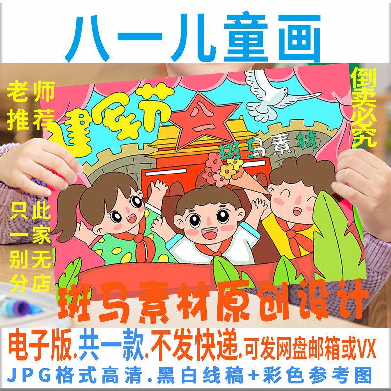 c642学生庆祝八一建军节儿童绘画模板电子版爱国主题绘画黑白线描