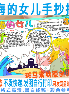E149海的女儿手抄报安徒生童话小学生四年级好书推荐阅读电子小报