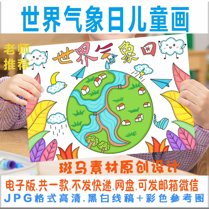 c261世界气象日儿童画模板电子版小学生气象日绘画半成品黑白线稿