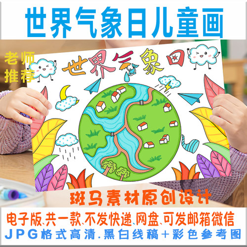 C261世界气象日儿童画模板电子版小学生气象日绘画半成品黑白线稿