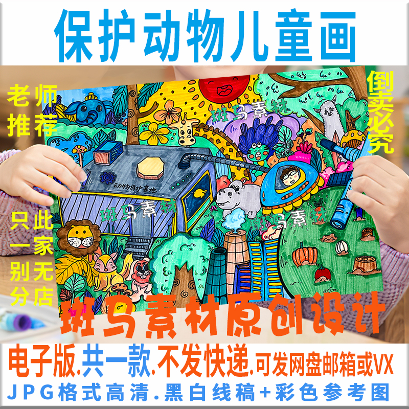 c030保护动物儿童画模板电子版保护动物植物生态环境