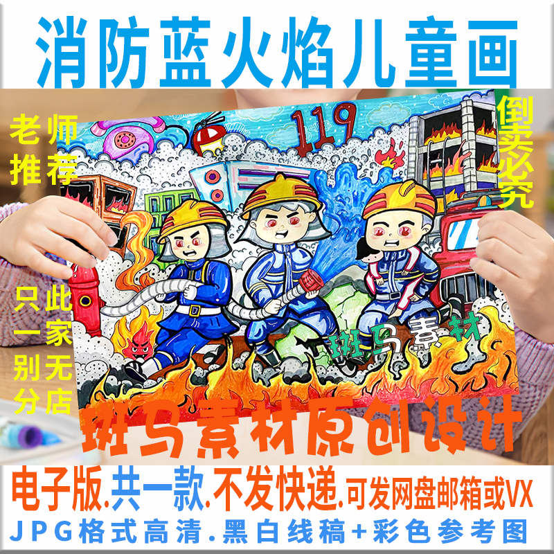 C706消防英雄你好蓝火焰儿童绘画电子版消防安全儿童画黑白线涂色