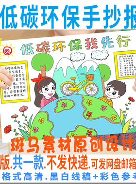 B091低碳环保我先行手抄报模板电子版节能减排绿色环保小报黑白线