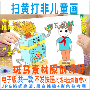 C550扫黄打非儿童绘画模板电子版小学生扫黄打非手抄报半成品线稿