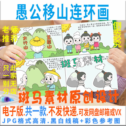 C379愚公移山环画手抄报模板电子版小学生民间故事手抄报黑白线稿