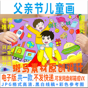 感恩父亲爸爸辛苦了我爱爸爸黑白线描 C624父亲节儿童画模板电子版