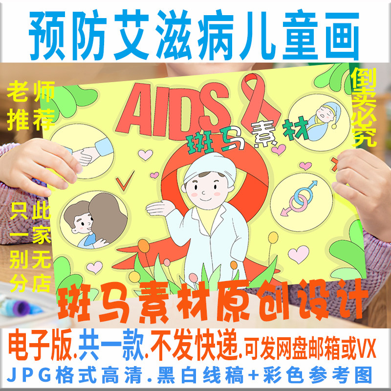 C378预防艾滋病儿童绘画模板电子版小学生世界艾滋病日手抄报线稿