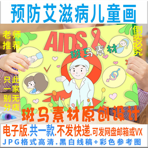 C378预防艾滋病儿童绘画模板电子版小学生世界艾滋病日手抄报线稿