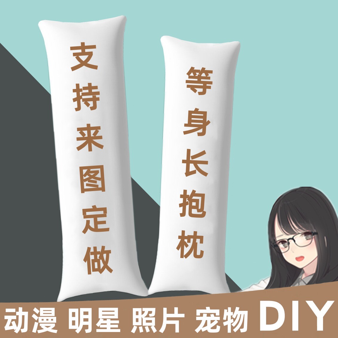 [来图定制】等身抱枕动漫周边DIY图片