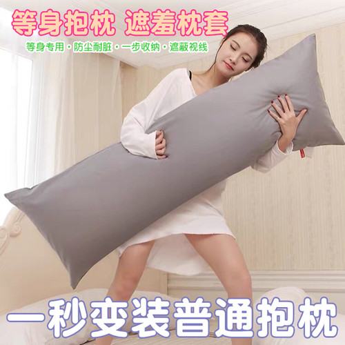 现货遮羞防尘套160x50等身抱枕套