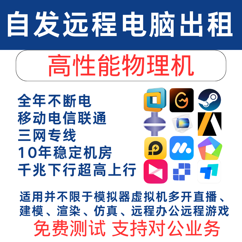 自发远程电脑出租用云电脑E5服务器租赁2696物理机模拟器游戏多开,商务/设计服务,设备维修或租赁服务,淘宝优惠券,粉丝福利购,淘宝优惠卷