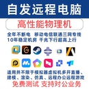 远程电脑出租云电脑E5服务器物理机租用模拟器游戏多开云主机租赁