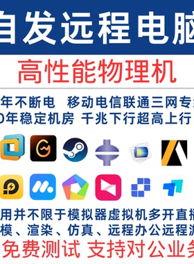 远程电脑出租云电脑E5服务器物理机租用模拟器游戏多开云主机租赁