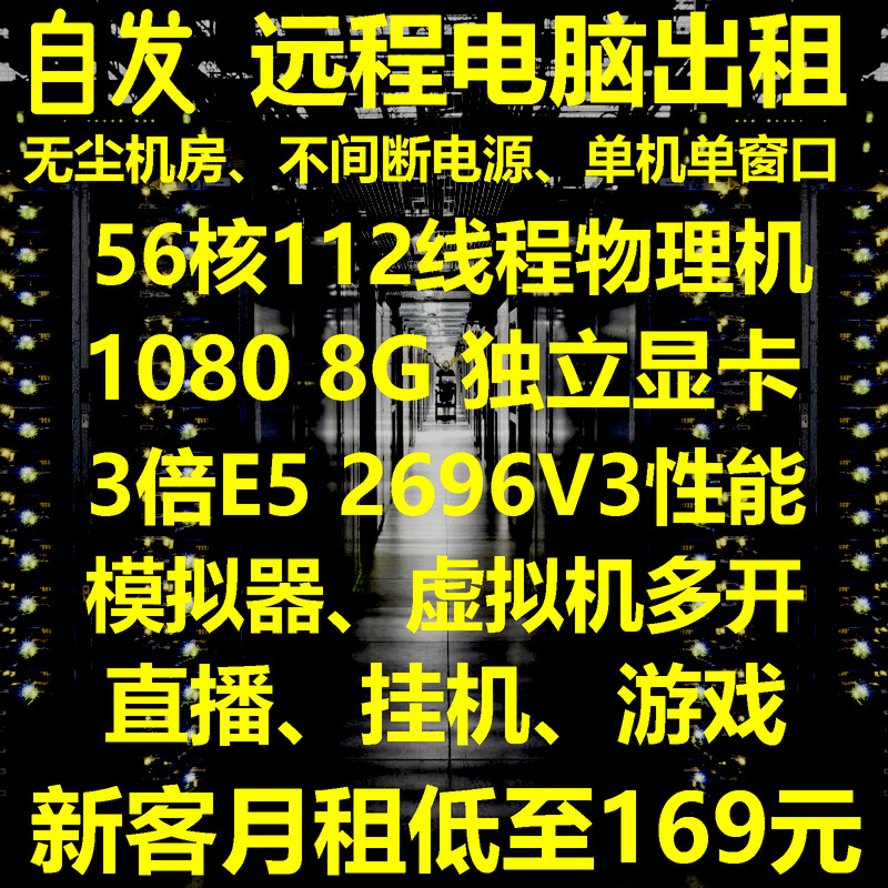 自发远程电脑出租云渲染E5服务器租用游戏工作室物理机模拟器多开高性价比高么？