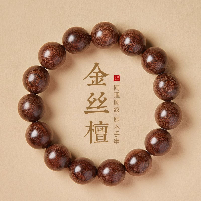 金丝檀木手串男士天然檀木佛珠手串文玩檀香手链金丝楠木手串