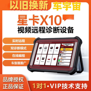 星卡X10pro超级诊断仪柴汽通用解码器国产车专检C端远程在线编程