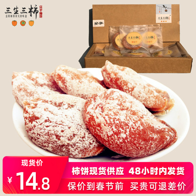 三生三柿富平柿饼独立包装农家自制特级霜降吊柿子饼吊柿陕西特产