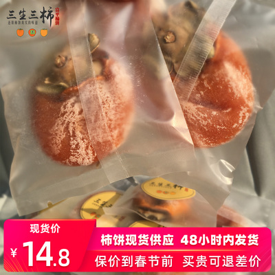 三生三柿富平柿饼独立包装特级霜降吊柿子饼农家自制吊柿陕西特产