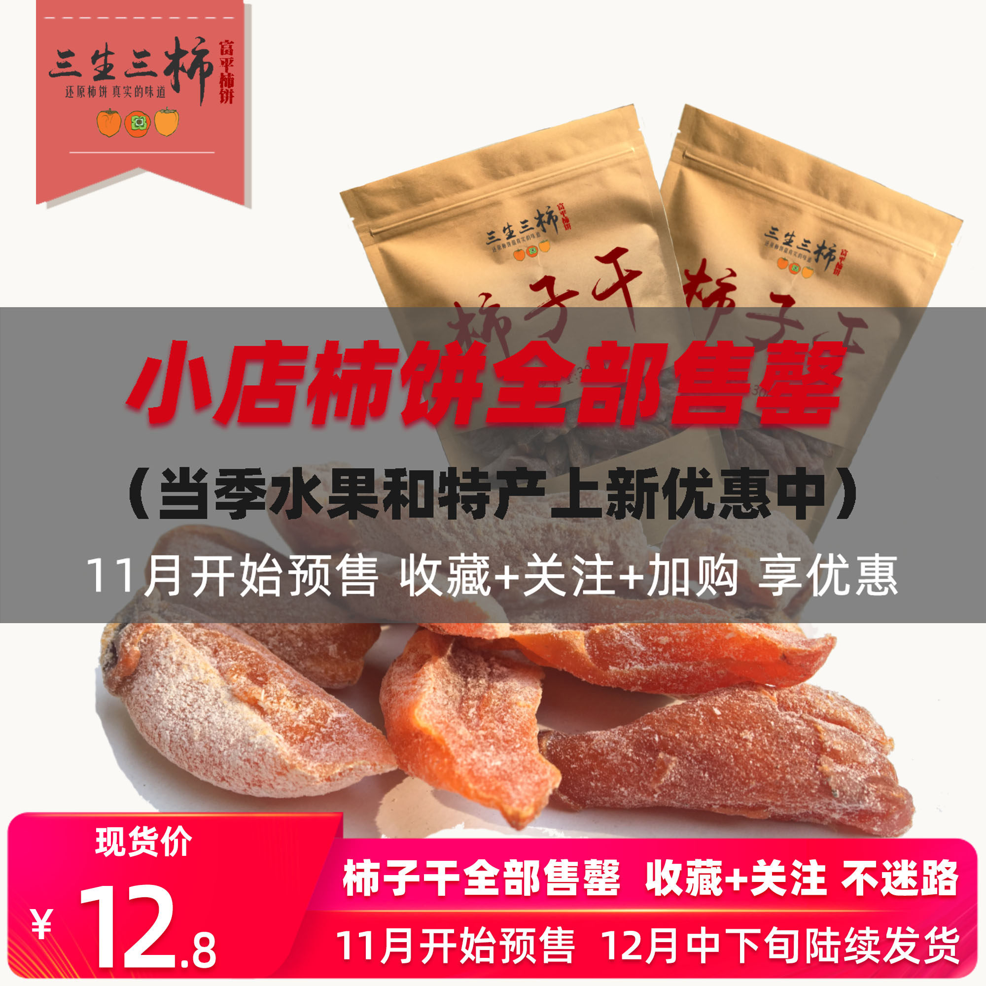三生三柿富平柿饼干袋装特级霜降吊柿饼干农家自制吊柿陕西特产