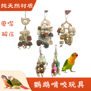 鹦鹉啃咬串玩具磨牙磨嘴磨爪解闷自嗨玄凤牡丹小太阳造景用品大全