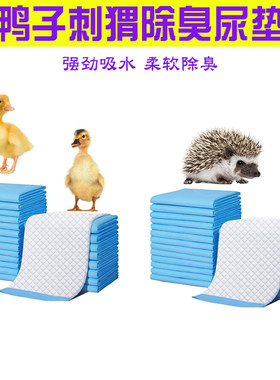 小鸭子隔尿垫尿不湿专用笼子除臭