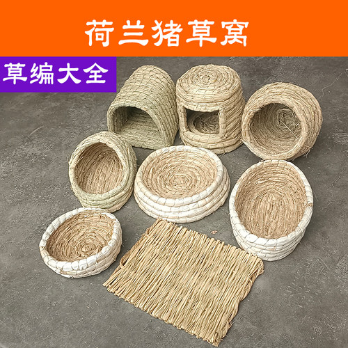 宠物荷兰猪稻草窝保暖用品