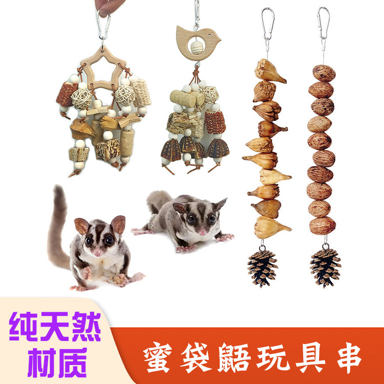 蜜袋鼯专用磨牙棒啃咬串玩具攀爬